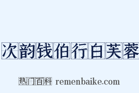 次韵钱伯行白芙蓉是什么意思的图片